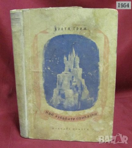 1954г. Детска Книжка Братя Грим- Най-хубавите приказки, снимка 1 - Детски книжки - 42340670