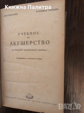 Учебник по акушерство за средните медицински училища, снимка 2 - Специализирана литература - 33891814