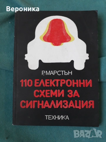 110 електронни схеми за сигнализация Р. М. Марстън