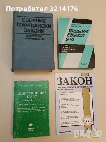 Облигационно право Общо учение за облигационното отношение - Александър Кожухаров
