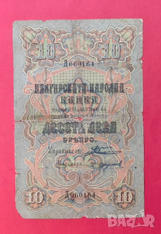 10 лева 1903 година 1 буква - Боев /Урумов