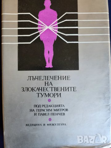 Лечение на злокачествените тумори ( основи на лъчелъчението), нова, снимка 1