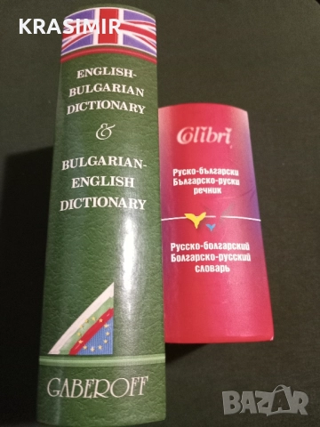 Речници:БГ-Английски, БГ-Руски.НОВИ., снимка 8 - Чуждоезиково обучение, речници - 51568895