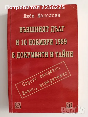 Външният дълг и 10 ноември 1989 в документи и тайни