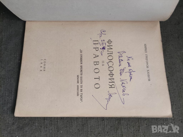Продавам книга "философия на правото .Кирил Григоров Ханков с автограф, снимка 2 - Специализирана литература - 36503563