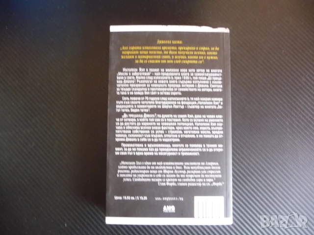 Да прецакаш дявола Тайната за постигане на свобода и успех Наполеон Хил, снимка 4 - Езотерика - 51334532