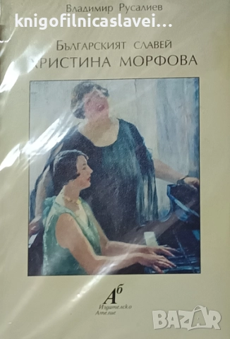Владимир Русалиев - Българският славей Христина Морфова (1999)