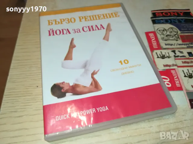 БЪРЗО РЕШЕНИЕ-ЙОГА ЗА СИЛА ДВД 1004251744