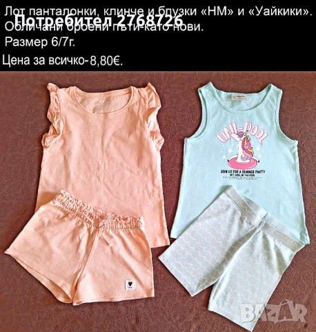 УПОТРЕБЯВАНИ ДРЕХИ ЗА МОМИЧЕНЦЕ-част 2