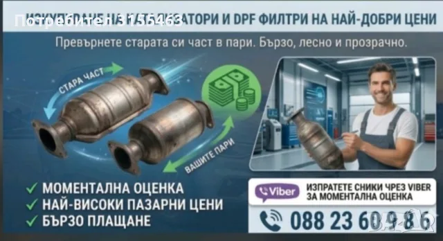 Изкупуване на катализатори и дпф. филтри