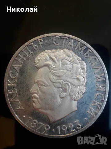 сребърна монета от 5 лева 1974г. Александър Стамболийски