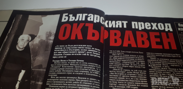 Списания и вестници за убийството на Луканов, снимка 4 - Колекции - 44719610