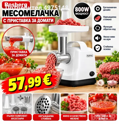 месомелачка с приставка за домати