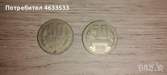 Две монети  50 ст от 1981г.