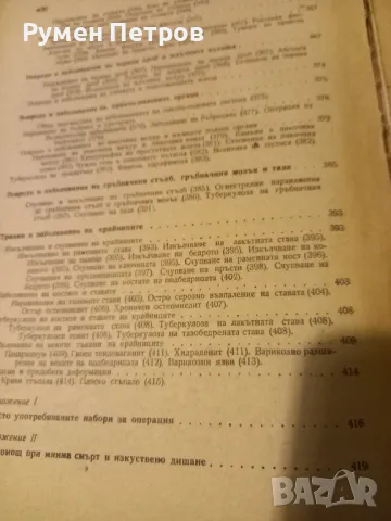 Учебник по хирургия, БГ, 1957г., снимка 9 - Учебници, учебни тетрадки - 48320877