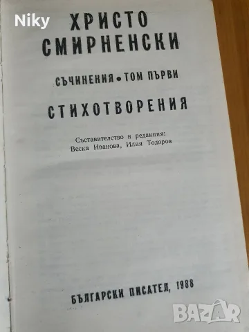 Христо Смирненски - Съчинения том 1 , снимка 2 - Българска литература - 56304867