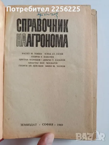 Справочник на агронома, снимка 2 - Специализирана литература - 56272209