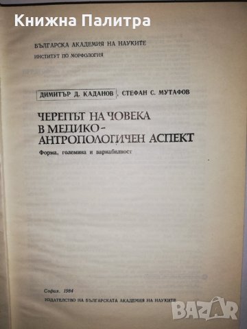 Черепът на човека в медико-антропологичен аспект, снимка 2 - Други - 31931044