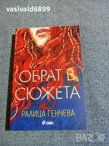 Ралица Генчева - Обрат в сюжета 