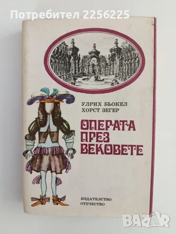 Операта през вековете