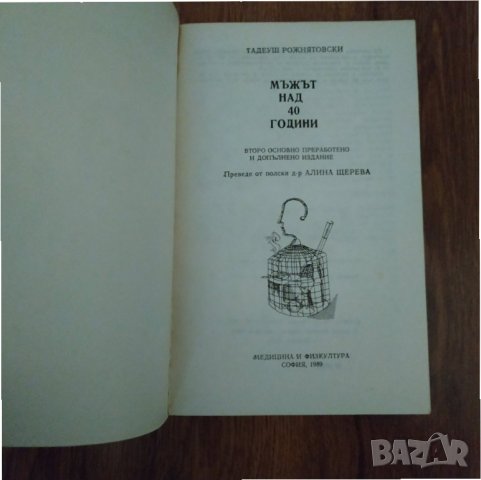 Книга Мъжът над 40 години - Тасеуш Роджнятовски, снимка 2 - Специализирана литература - 31488030