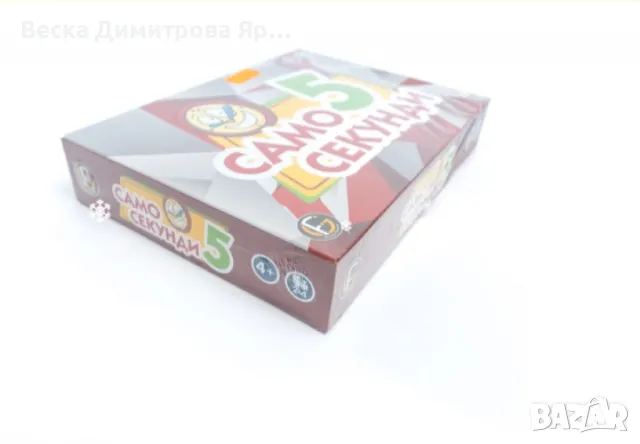 Забавна настолна игра, „ Само 5 секунди “