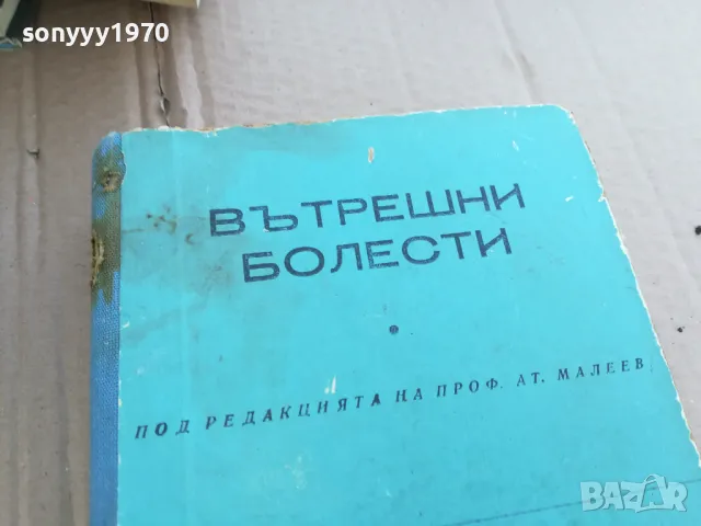 ВЪТРЕШНИ БОЛЕСТИ 0201250822, снимка 2 - Специализирана литература - 48514262