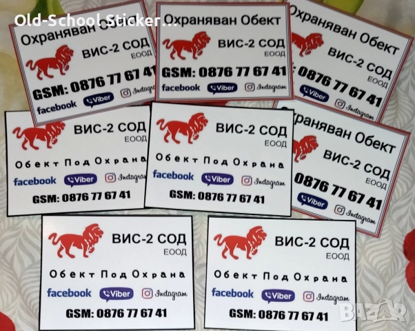 Стикери за Охрана на Обекти , снимка 16 - Аксесоари и консумативи - 47097380