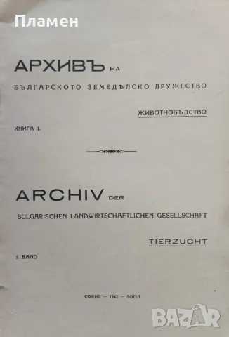 Архивъ на българското земеделско дружество. Животновъдство. Книга 1 /1942/, снимка 2 - Антикварни и старинни предмети - 48962467