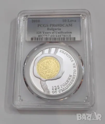 10 лева 2010 125 г. от Съединението PR 69 DCAM