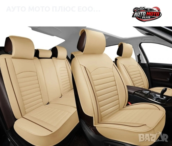 Комплект луксозна Кожена тапицерия за автомобил - Бежова/5 части., снимка 3 - Аксесоари и консумативи - 54020077
