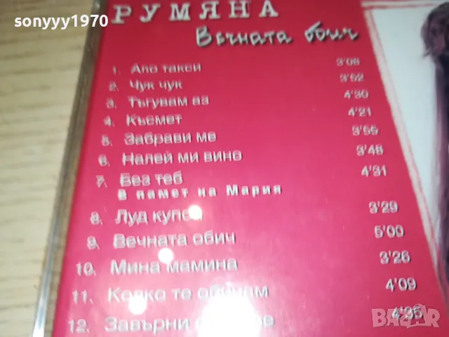 РУМЯНА ОРИГИНАЛНО ЦД 1998 MILENA RECORDS 2503250620, снимка 9 - CD дискове - 49627413