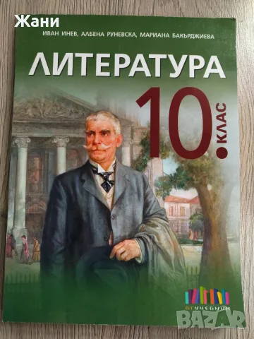 Литература за 10 клас
