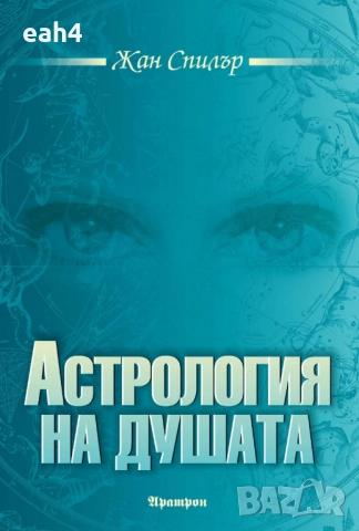 Продавам книга Астрология на душата 