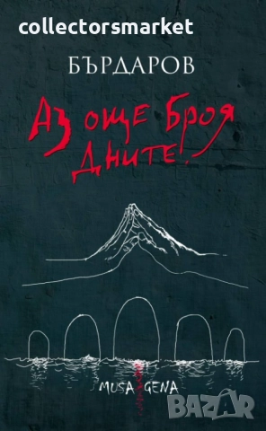 Аз още броя дните