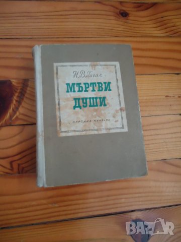 Мъртви души Гогол