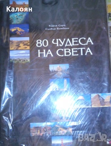 Карла Сера, Силвия Бомбели - 80 чудеса на света