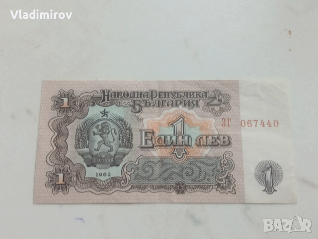 1 лев 1962г