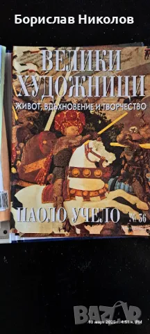 Велики художници Part 3, снимка 2 - Художествена литература - 49445588