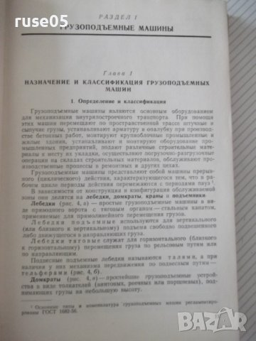 Книга "Подъемно-транспортные машины-А.А.Вайнсон" - 460 стр., снимка 5 - Специализирана литература - 37994075