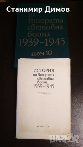 История на Втората Световна война 1939-1945, т. 5-11, снимка 10 - Специализирана литература - 34261460