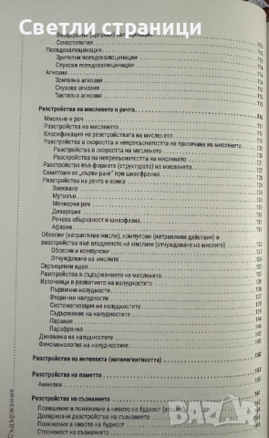 Преди и след симптома. Психопатология и психиатрия, снимка 2 - Специализирана литература - 54138187