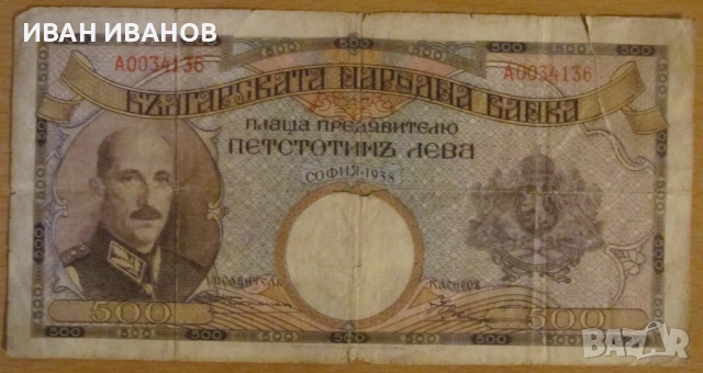 500 ЛЕВА 1938 година