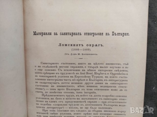 Продавам книга "Материали за санитарната етнография на България   Ломски окръг., снимка 5 - Специализирана литература - 33975951