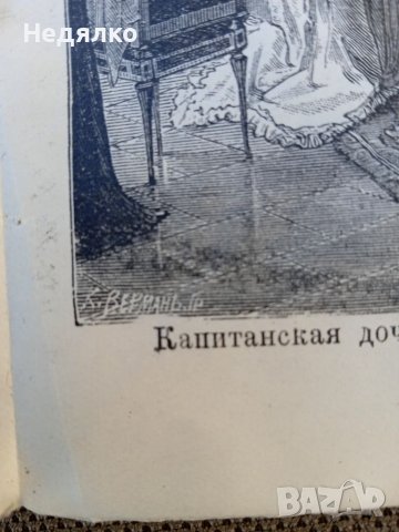 Капитанская дочка,1907г.,стара книга , снимка 9 - Антикварни и старинни предмети - 38714759