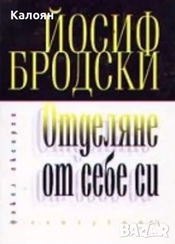 Йосиф Бродски - Отделяне от себе си (2006)