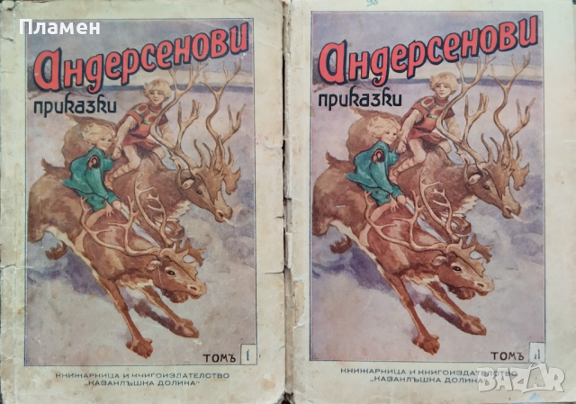 Андерсенови приказки. Томъ 1-2 Хансъ Кристианъ Андерсенъ