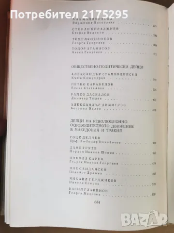 Бележити Българи-т.4-изд.1971г., снимка 12 - Енциклопедии, справочници - 47460270