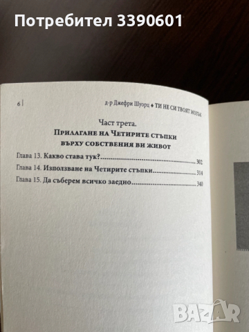 Книга - Ти не си твоят мозък, снимка 4 - Художествена литература - 54146709