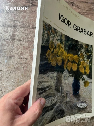 Албум с репродукции на картини на художника Игор Грабар , снимка 2 - Специализирана литература - 51170905